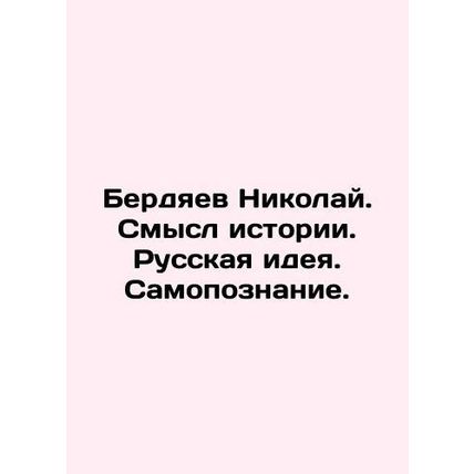 Nikolai Berdyaev. The Meaning of History. Russian Idea. Self-Knowledge. In Russ