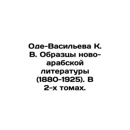 Ode-Vasilyev K. V. Samples of New-Arab Literature (1880-1925). In two volumes.