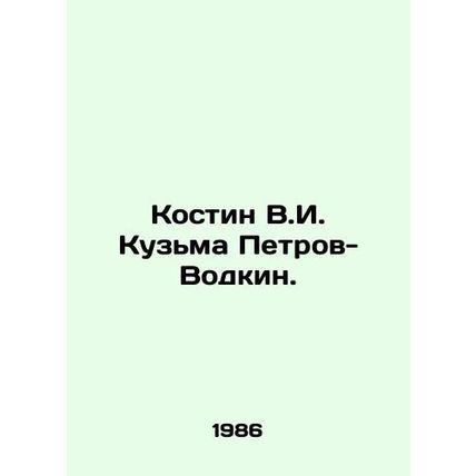 Kostin V.I. Kuzma Petrov-Vodkin./Kostin V.I. Kuzma Petrov-Vodkin.