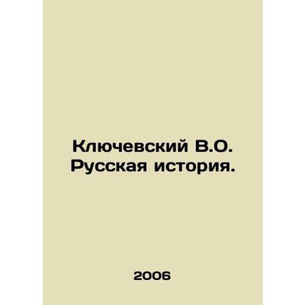 Klyuchevsky V.O. Russian History./Klyuchevskiy V.O. Russkaya istoriya.