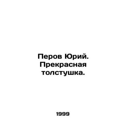 Yuri Perov. A beautiful thick coat. In Russian /Perov Yuriy. Prekrasnaya tolstu