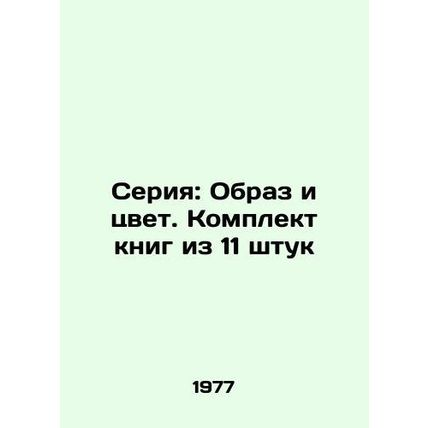 Series: Image and Color. A set of 11 books/Seriya: Obraz i tsvet. Komplekt knig