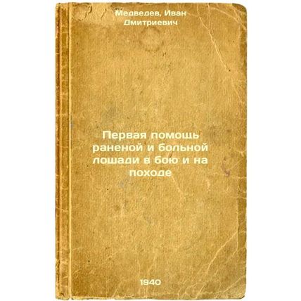 Pervaya pomoshch' ranenoy i bol'noy loshadi v boyu i na pokhode. In Russian /...
