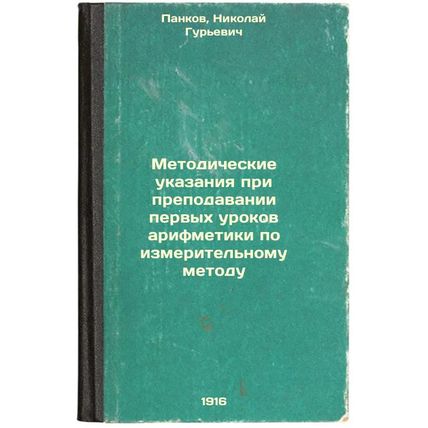 Metodicheskie ukazaniya pri prepodavanii pervykh urokov arifmetiki po izmerit...