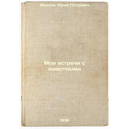 Moi vstrechi s zhivotnymi. In Russian /My Meetings with Animals
