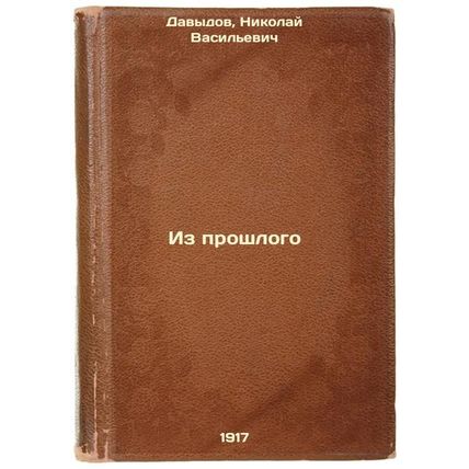 Iz proshlogo. In Russian /From the Past