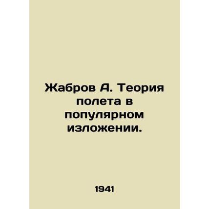 Zhabrov A. The theory of flight in a popular narrative. In Russian (ask us if in