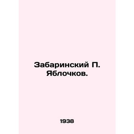Zabarinsky P. Yablochkov. In Russian (ask us if in doubt)/Zabarinskiy P. Yabloch