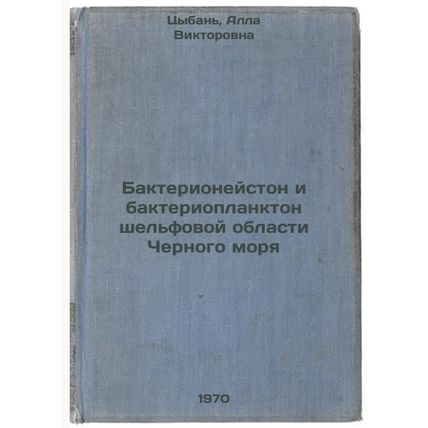 Bakterioneyston i bakterioplankton shel'fovoy oblasti Chernogo morya. In Russ...
