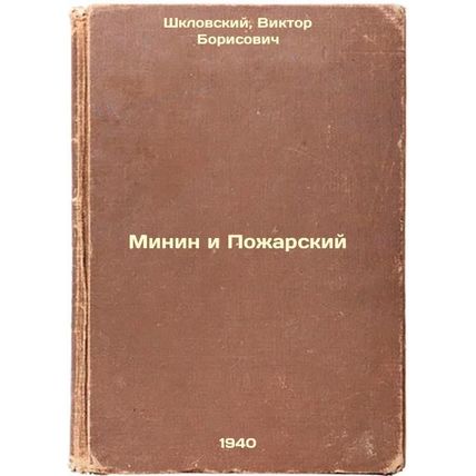 Minin i Pozharskiy. In Russian /Minin and Pozharsky