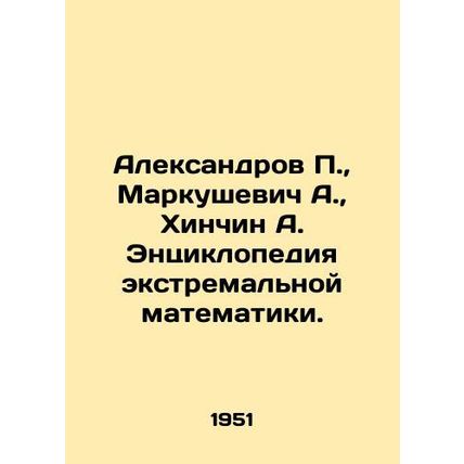 Aleksandrov P., Markushevich A., Hinchin A. Encyclopedia of Extreme Mathemati