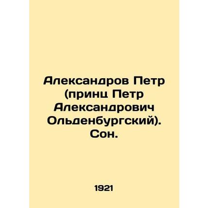Aleksandrov Peter (Prince Peter of Oldenburg). Dream. In Russian /Aleksandrov P