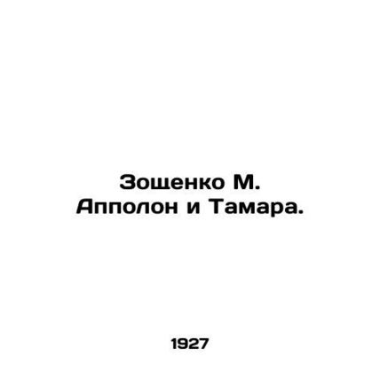 Zoshchenko M. Appolon and Tamara. In Russian /Zoshchenko M. Appolon i Tamara.