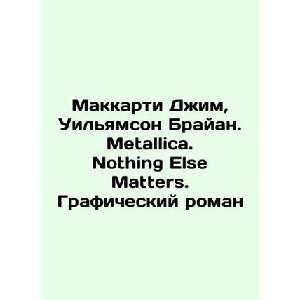 McCarthy Jim, Williamson Brian. Metallica. Nothing Else Matters. A graphic nove