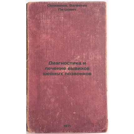 Diagnostika i lechenie vyvikhov sheynykh pozvonkov. In Russian /Diagnosis and...