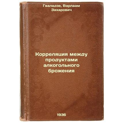 Korrelyatsiya mezhdu produktami alkogol'nogo brozheniya. In Russian /Correlat...