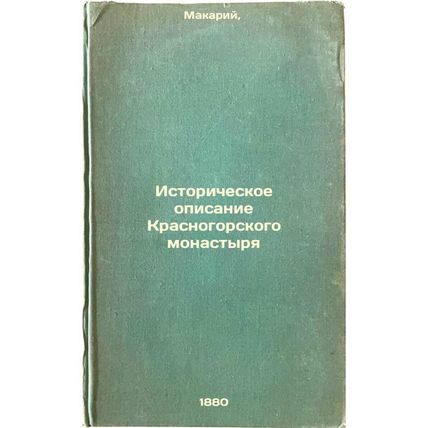 Istoricheskoe opisanie Krasnogorskogo monastyrya. In Russian /Historical desc...