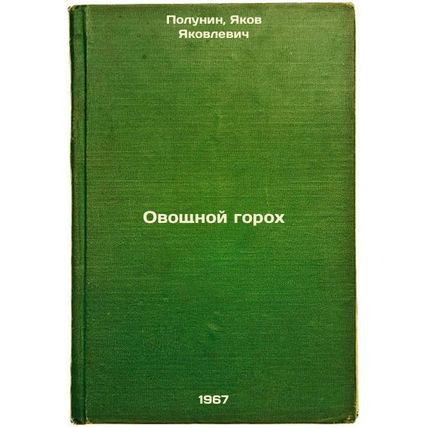 Ovoshchnoy gorokh. In Russian /Vegetable peas