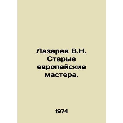Lazarev V.N. Old European Masters. In Russian (ask us if in doubt)/Lazarev V.N.