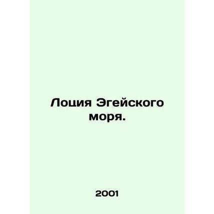 Aegean Lotion. In Russian (ask us if in doubt)/Lotsiya Egeyskogo morya.