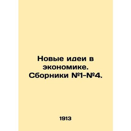 New Ideas in Economics. Collections # 1- # 4. In Russian (ask us if in doubt)/No