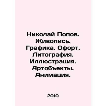 Nikolai Popov. Painting. Drawing. Painting. Lithography. Illustration. Articles.