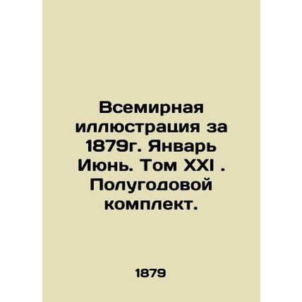 World Illustration for 1879. January June. Volume XXI. Semi-annual set. In Russi