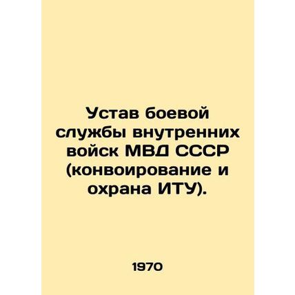 Statute of the Combat Service of the Internal Troops of the Ministry of Internal