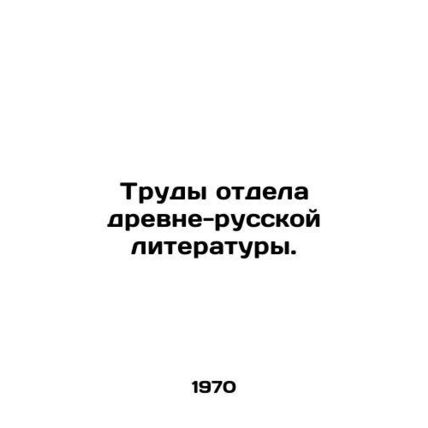 Proceedings of the Department of Ancient-Russian Literature. In Russian (ask us