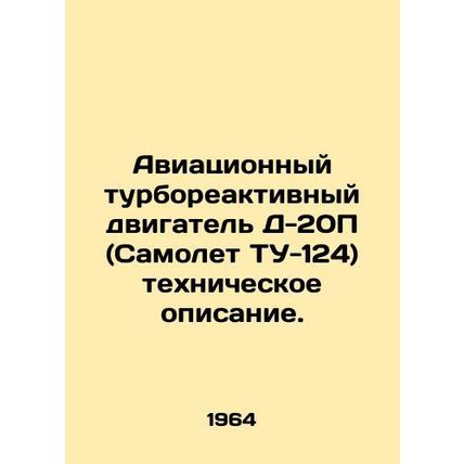 Aircraft turbojet engine D-20P (Aircraft TU-124) technical description. In Russ