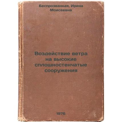 Vozdeystvie vetra na vysokie sploshnostenchatye sooruzheniya. In Russian /Imp...