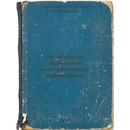 Organizatsiya otdeleniya anesteziologii-reanimatsii/Organization of the Anest...