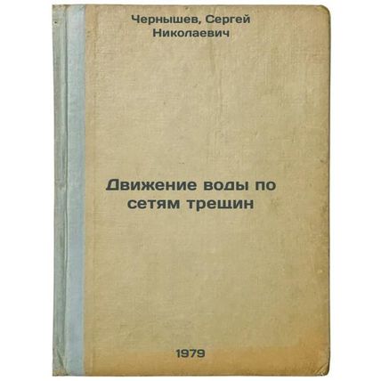 Dvizhenie vody po setyam treshchin/Movement of Water through Fracture Network...