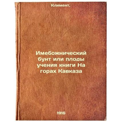Imebozhnicheskiy bunt ili plody ucheniya knigi Na gorakh Kavkaza. In Russian ...