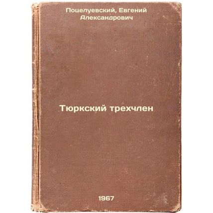 Tyurkskiy trekhchlen. In Russian /The Turkic trinity