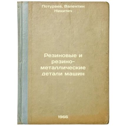 Rezinovye i rezino-metallicheskie detali mashin. In Russian /Rubber and Rubbe...