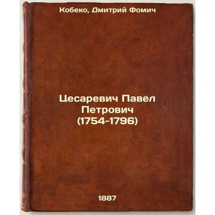 Tsesarevich Pavel Petrovich (1754-1796). In Russian /Pavel Petrovich Cesarevi...