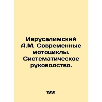 Jerusalem A.M. Modern Motorcycles. Systematic Guidance. In Russian /Ierusalimsk