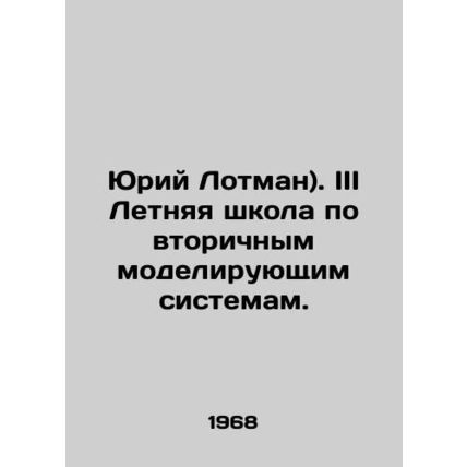 Yuri Lotman). III Summer School on Secondary Modeling Systems. In Russian /Yuri