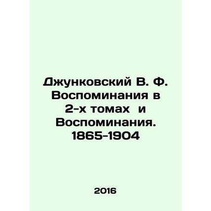Dzhunkovsky V.F. Memories in 2 Volumes and Memories. 1865-1904 In Russian /Dzh