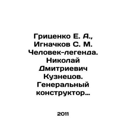 E. A. Gritsenko, S. M. Ignachkov, Man-legend. Nikolai Dmitrievich Kuznetsov. G