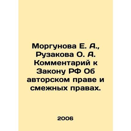 E. A. Morgunova, O. A. Ruzakova Commentary on the Law of the Russian Federatio