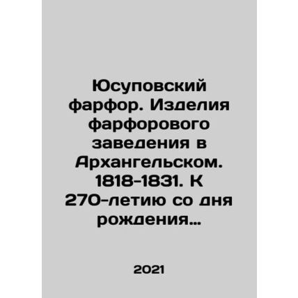 Yusupov porcelain. Products of a porcelain establishment in Arkhangelsk. 1818-