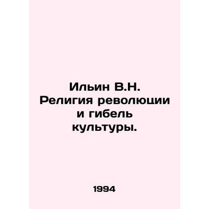 Ilyin V.N. The Religion of Revolution and the Death of Culture. In Russian /Ili