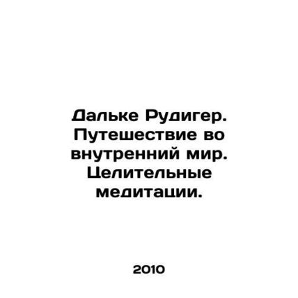 Dalke Rudiger. Journey to the inner world. Healing meditations. In Russian /Dal