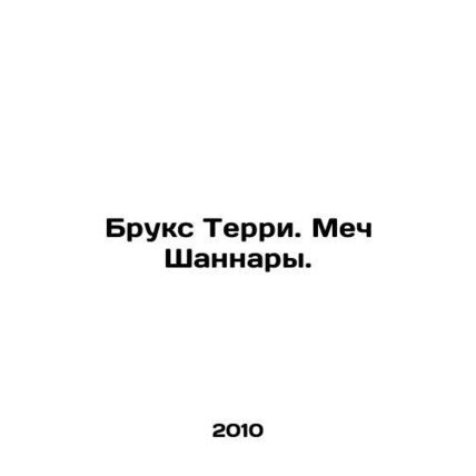 Brooks Terry: The Sword of Shannara. In Russian /Bruks Terri. Mech Shannary.
