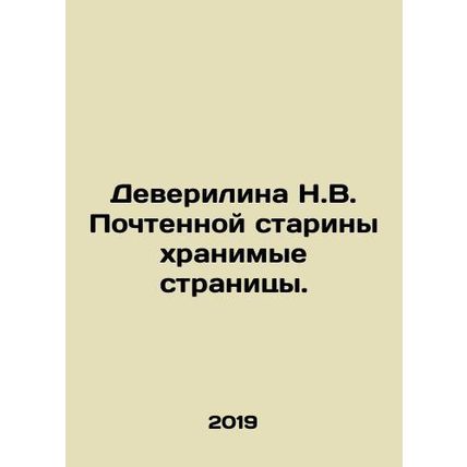 Deverilina N.V. Venerable antiquity stored pages. In Russian /Deverilina N.V.