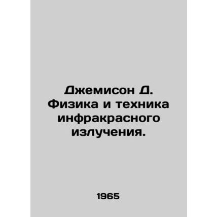 Jemison D. Physics and Infrared Technology. In Russian /Dzhemison D. Fizika i t