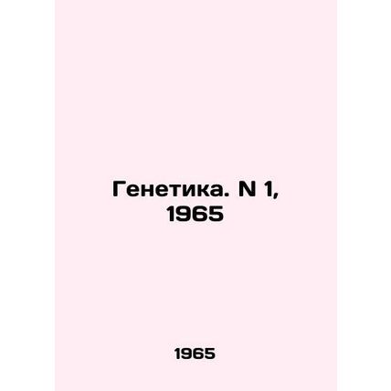 Genetics. N 1, 1965 In Russian /Genetika. N 1, 1965