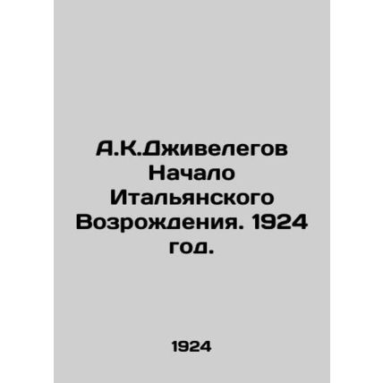 A.K.Jivelegov The Beginning of the Italian Renaissance. 1924./A.K.Dzhivelegov N